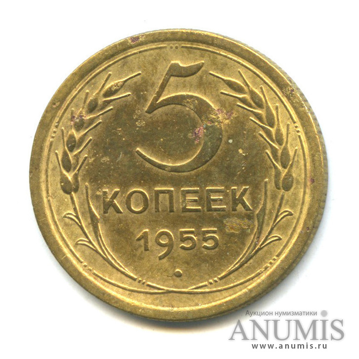 5 копеек 1955 — Венок 16 лент