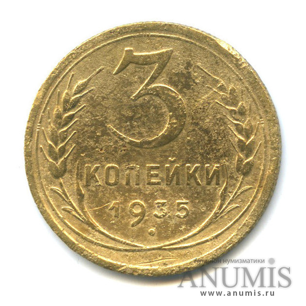3 копейки 1935 А — Венок 7 лент. Без круговой надписи. л/c: Звезда выпуклая (фигурная) (л/c: Звезда выпуклая (фигурная))