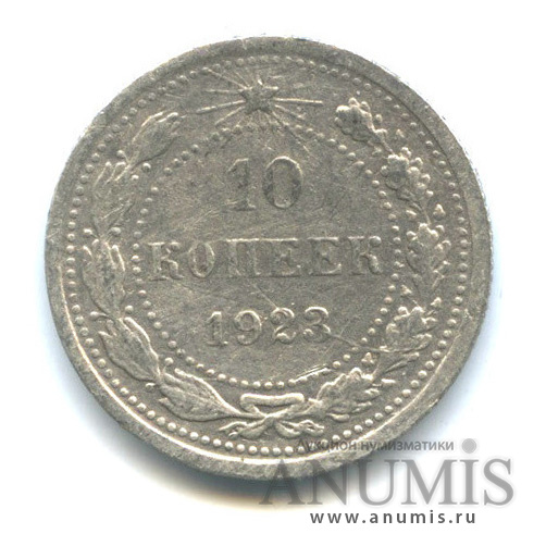 10 копеек 1923