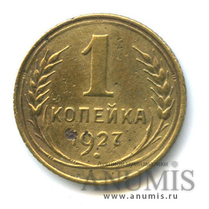 1 копейка 1927
