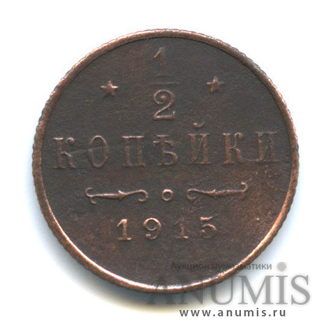 ½ копейки 1915 СПБ — Вензель Николая II