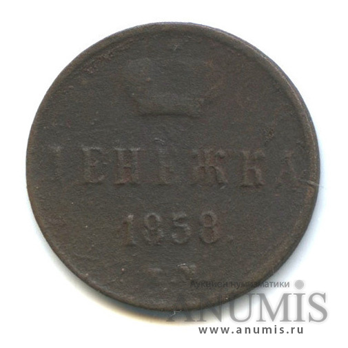Денежка (½ копейки) 1858 ЕМ — (½ копейки) - Вензель Александра II