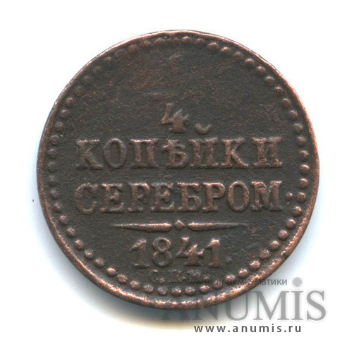 ¼ копейки серебром 1841 СПМ