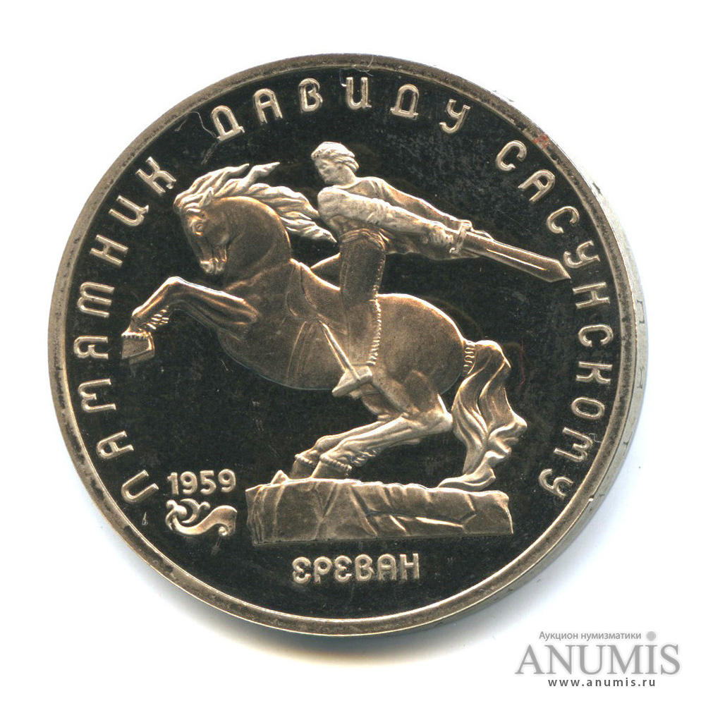 5 рублей 1991 — Памятник Давиду Сасунскому в Ереване
