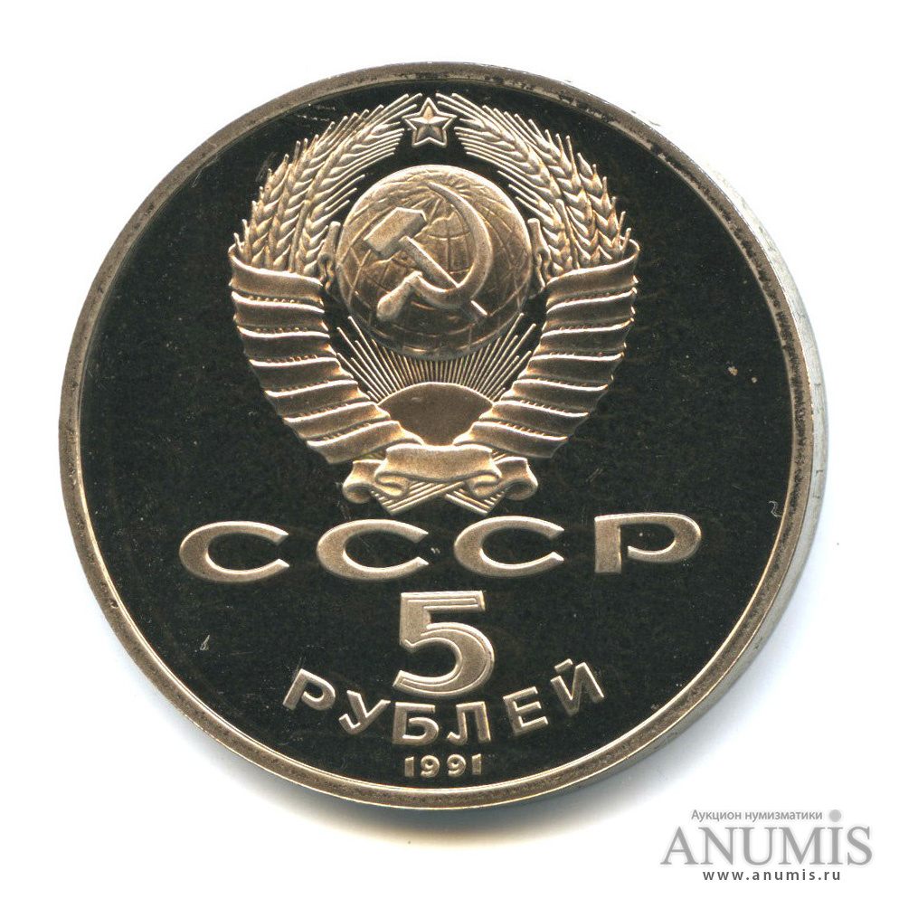 5 рублей 1991 — Памятник Давиду Сасунскому в Ереване