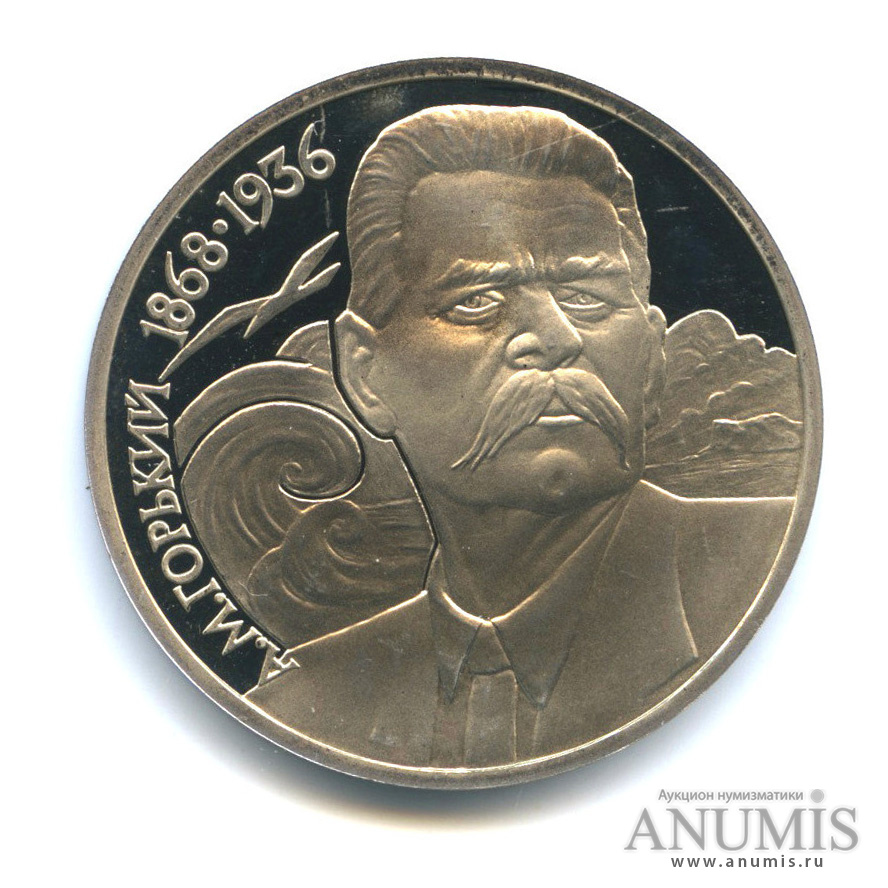 1 рубль 1988 — 120 лет со дня рождения А. М. Горького