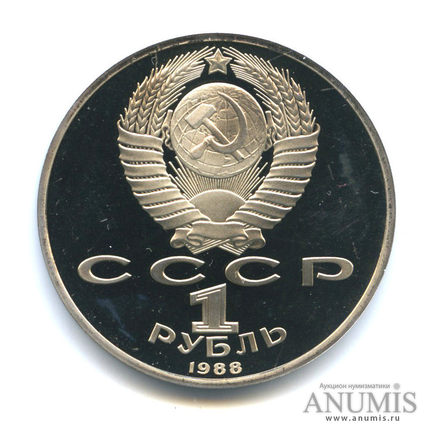 1 рубль 1988 — 120 лет со дня рождения А. М. Горького