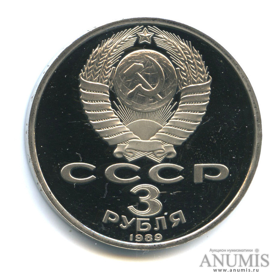 3 рубля 1989 — Землетрясение в Армении