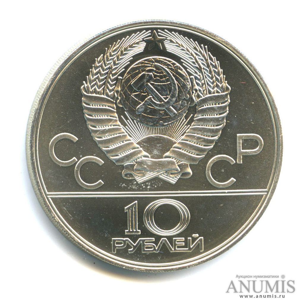 10 рублей 1978 ЛМД — Быстрее: велоспорт
