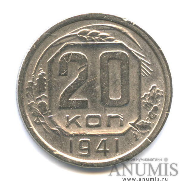 20 копеек 1941 А — Венок 11 лент. л/c: Звезда плоская (л/c: Звезда плоская)