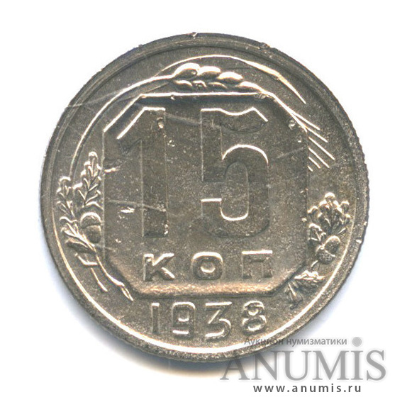15 копеек 1938 — Венок 11 лент