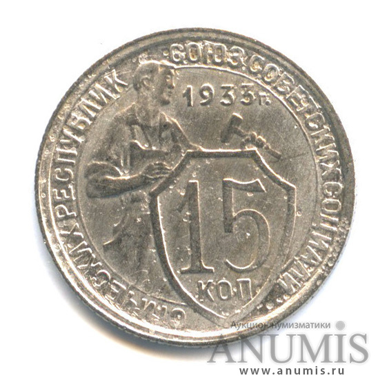 15 копеек 1933 — Со щитом