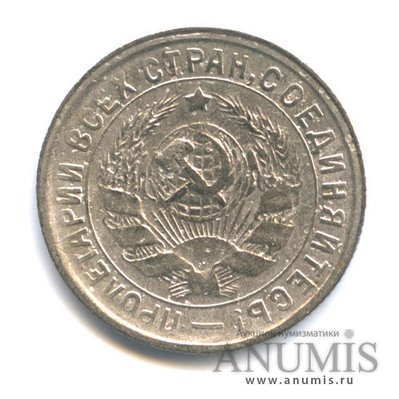 15 копеек 1933 — Со щитом