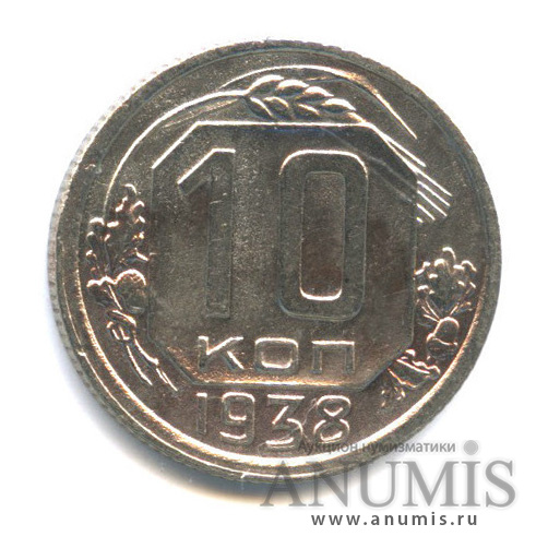 10 копеек 1938 — Венок 11 лент