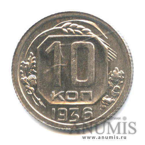 10 копеек 1936 — Венок 7 лент