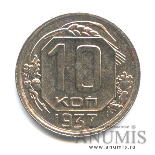 10 копеек 1937 — Венок 11 лент