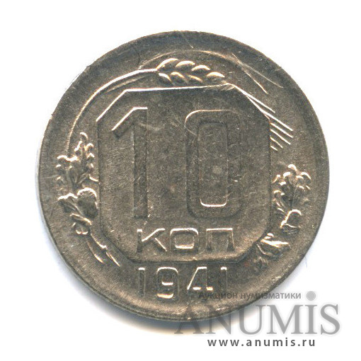 10 копеек 1941 — Венок 11 лент