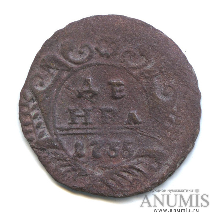 Деньга (½ копейки) 1735 — (½ копейки) - Орел 1730 г (Орел 1730 г.)