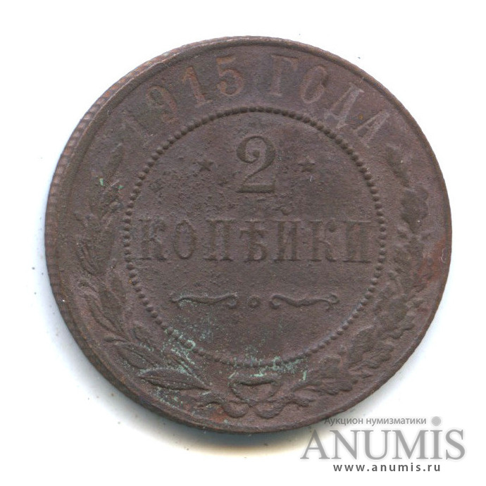 2 копейки 1915