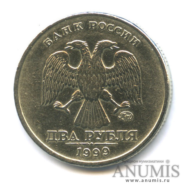 2 рубля 1999 ММД