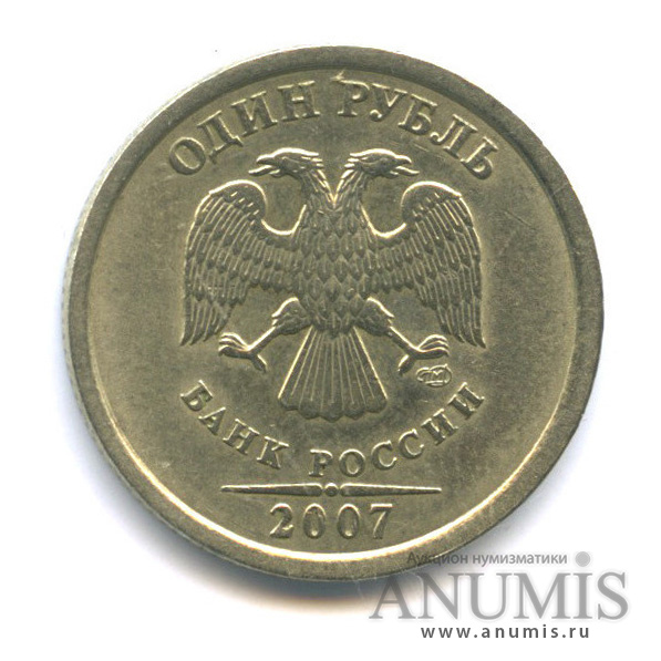 1 Рубль 2007 СПМД. 1 Рубль 2007 года СПМД.