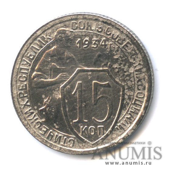 15 копеек 1934 — Со щитом