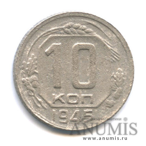10 копеек 1945 — Венок 11 лент