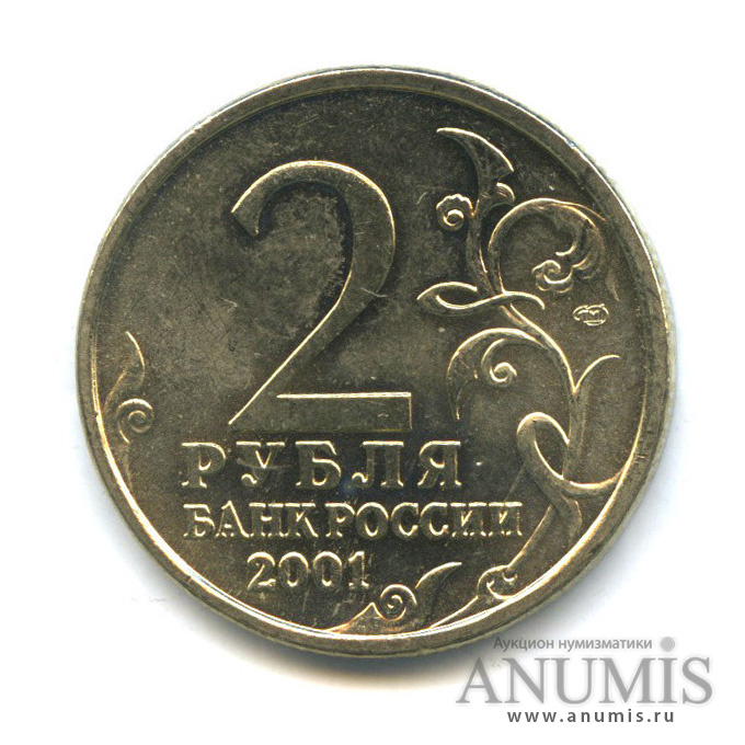 2 рубля 2001 СПМД — 40-летие космического полета Ю. А. Гагарина
