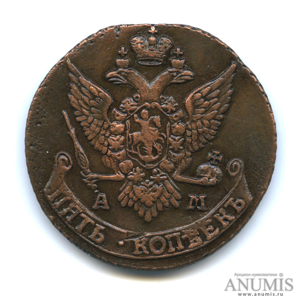 5 копеек 1791 АМ — Вензель императрицы Екатерины II Великой. Аннинск (Аннинск)