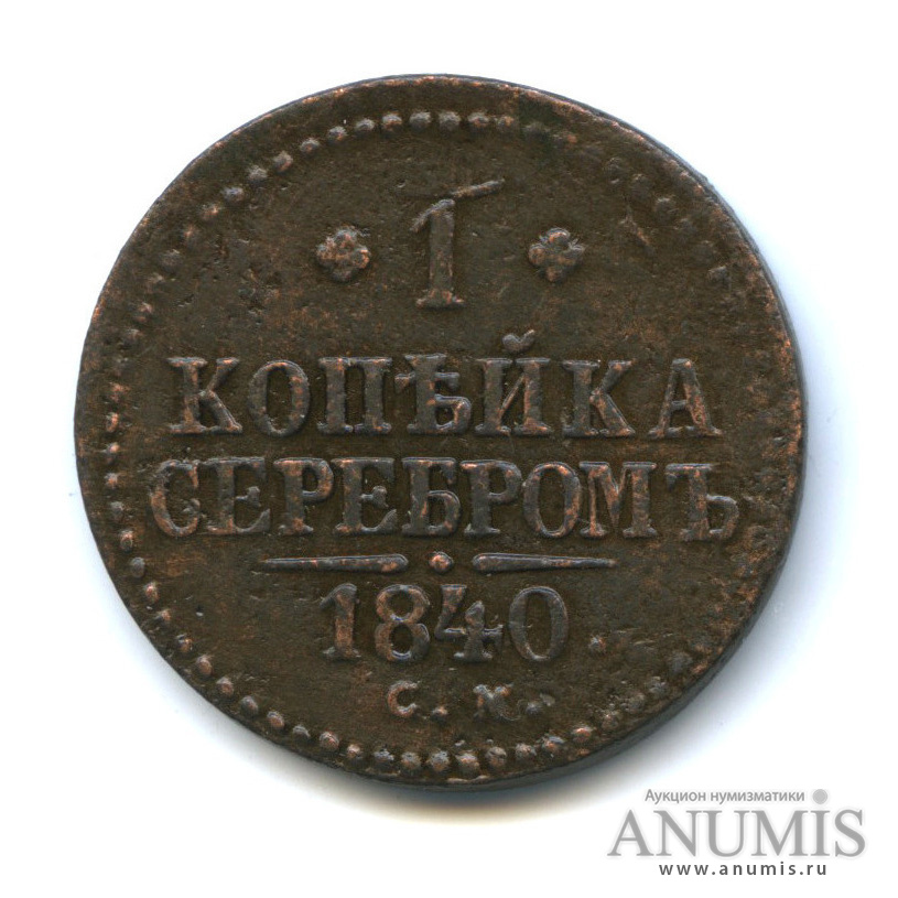 1 копейка серебром 1840 СМ