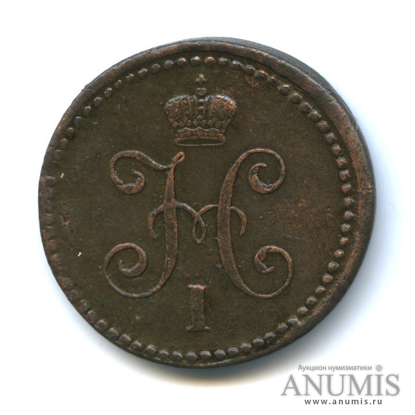 1 копейка серебром 1840 СМ