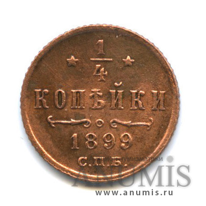 ¼ копейки 1899 СПБ — Вензель Николая II