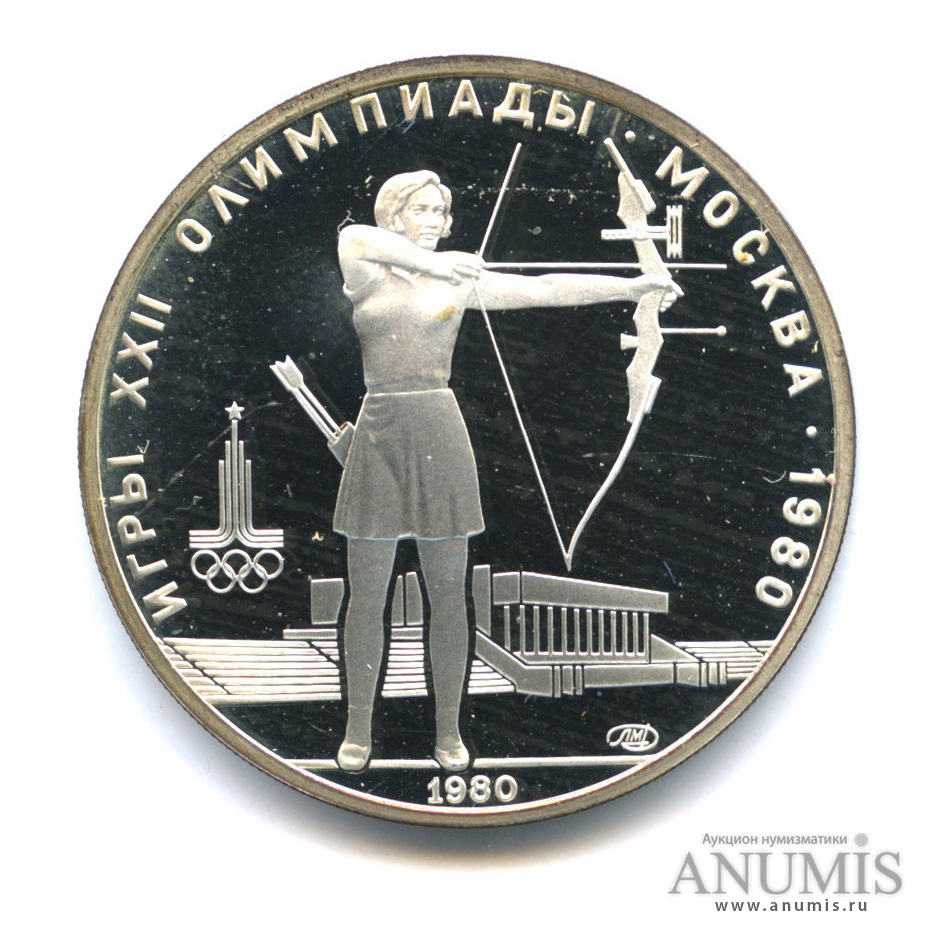 5 рублей 1980 ЛМД — Спорт и грация: Стрельба из лука