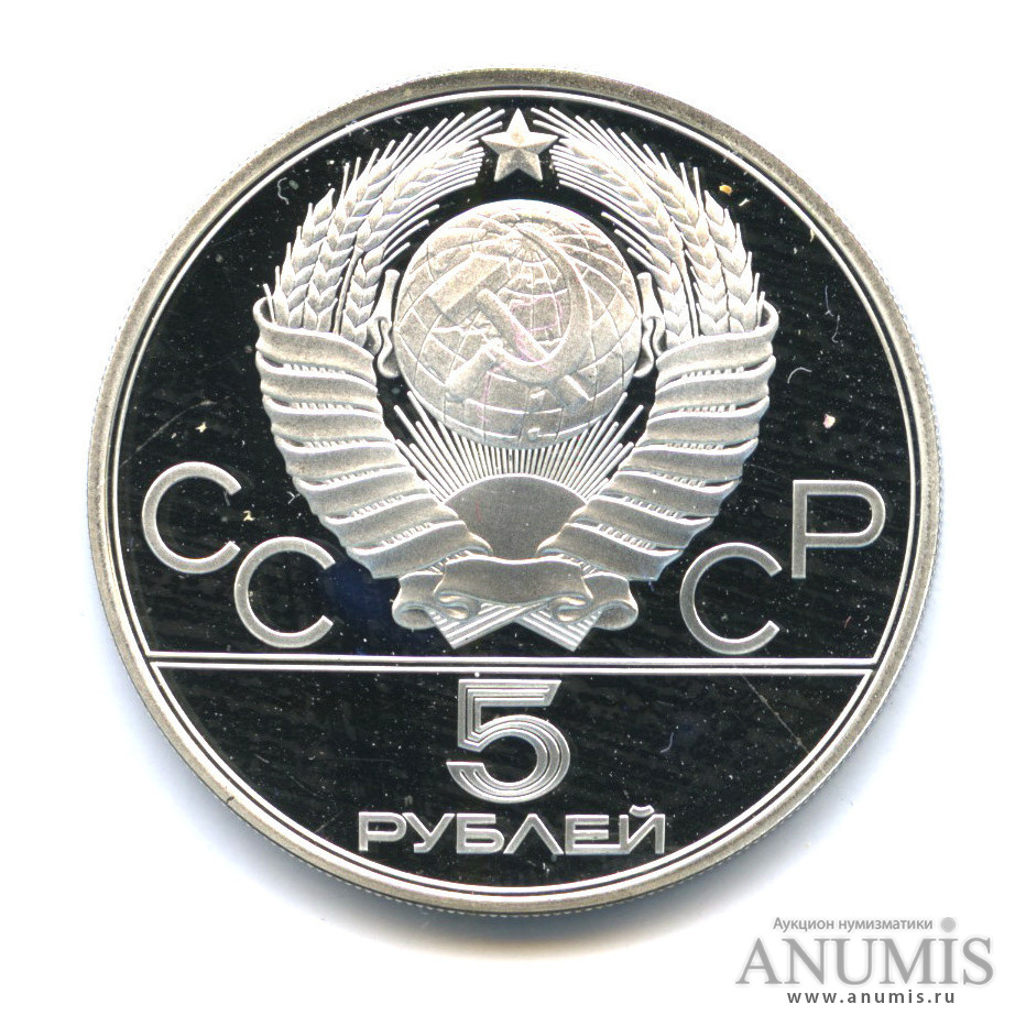 5 рублей 1980 ЛМД — Спорт и грация: Стрельба из лука