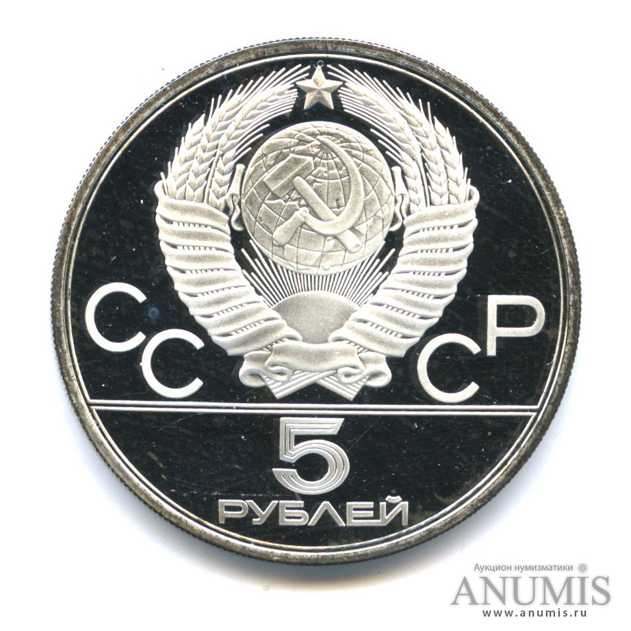 5 рублей 1978 ЛМД — Выше: конный спорт