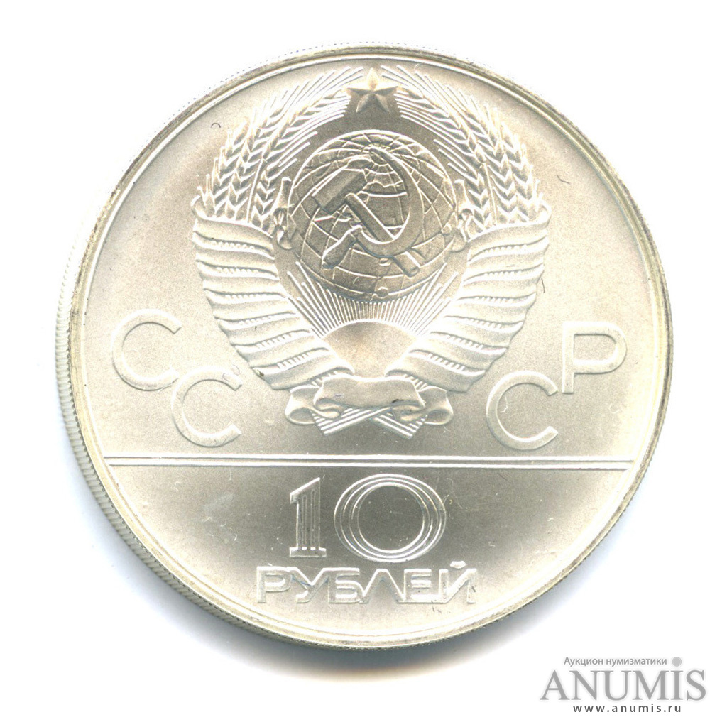 10 рублей 1978 ММД — Быстрее: Гребля