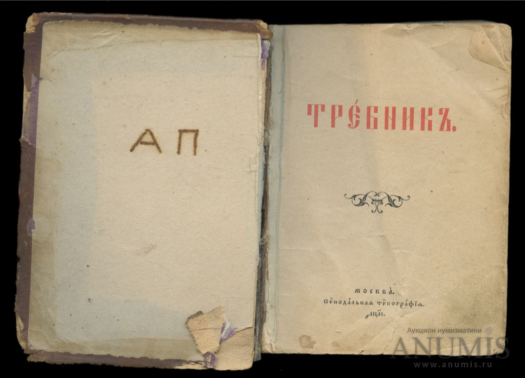 Период книга. Москва Синодальная типография АЦS. Молитвенник 1895 года Москва Синодальная типография.