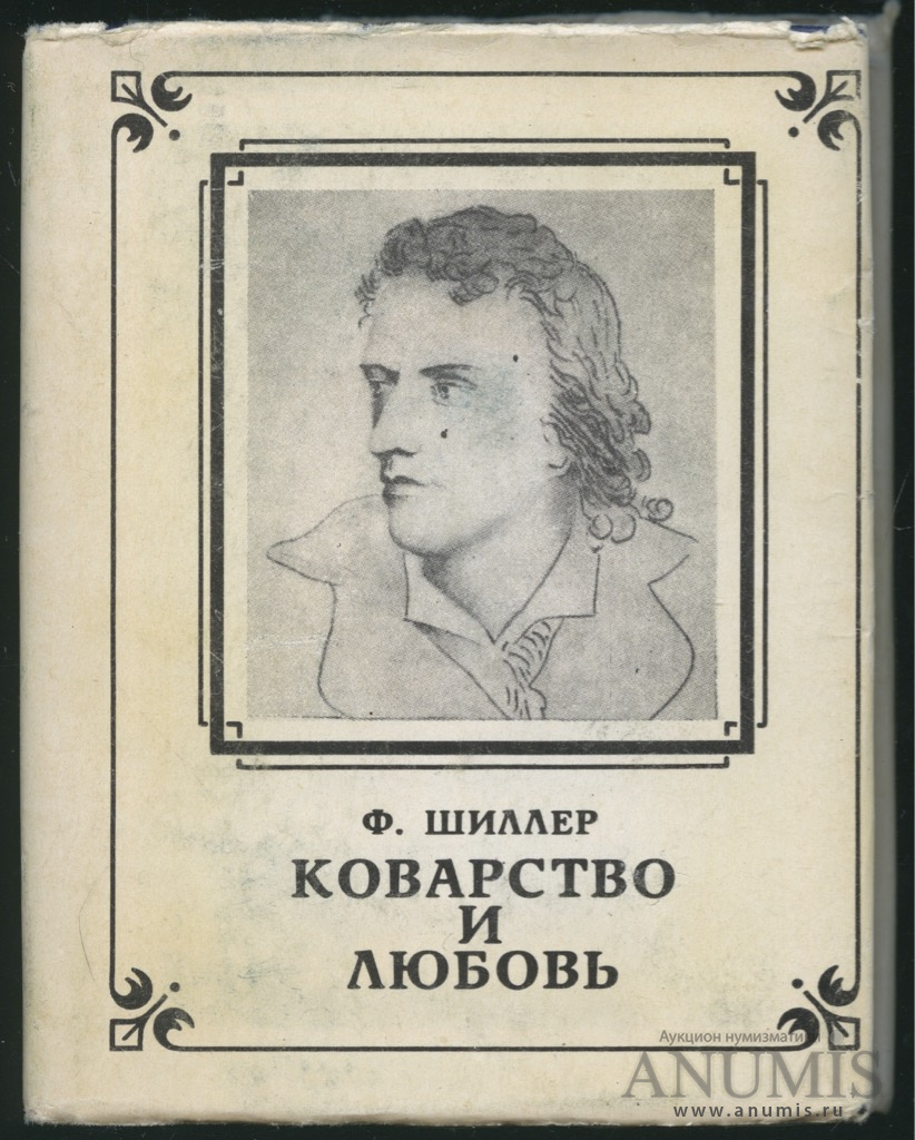 Коварство и любовь краткое. Фридрих Шиллер коварство и любовь. Пьеса коварство и любовь Фридрих Шиллер. Ф Шиллер пьесы. Шиллер коварство и любовь книга.