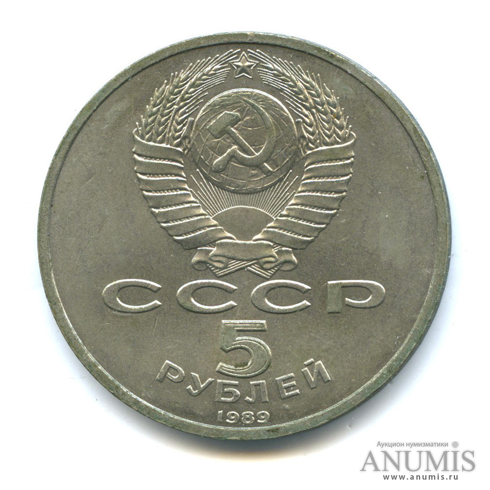 5 рублей 1989 — Собор Покрова на Рву