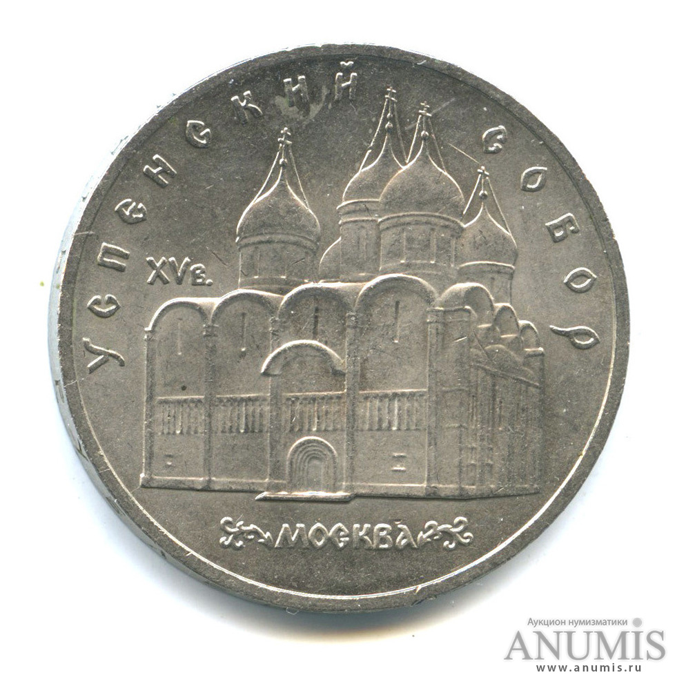 5 рублей 1990 — Успенский собор