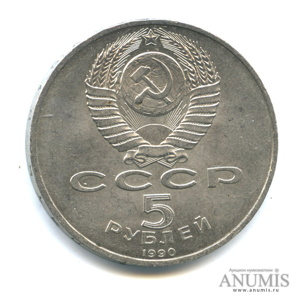 5 рублей 1990 — Успенский собор