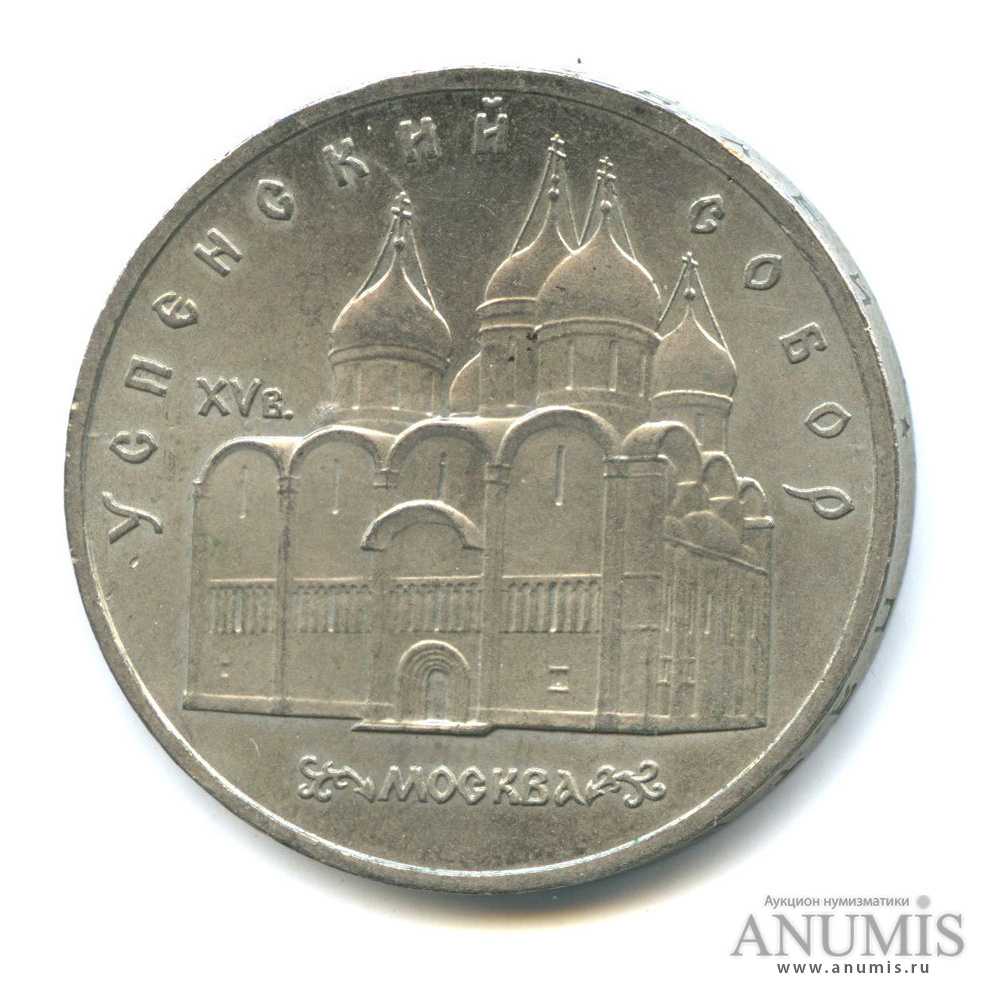 5 рублей 1990 — Успенский собор