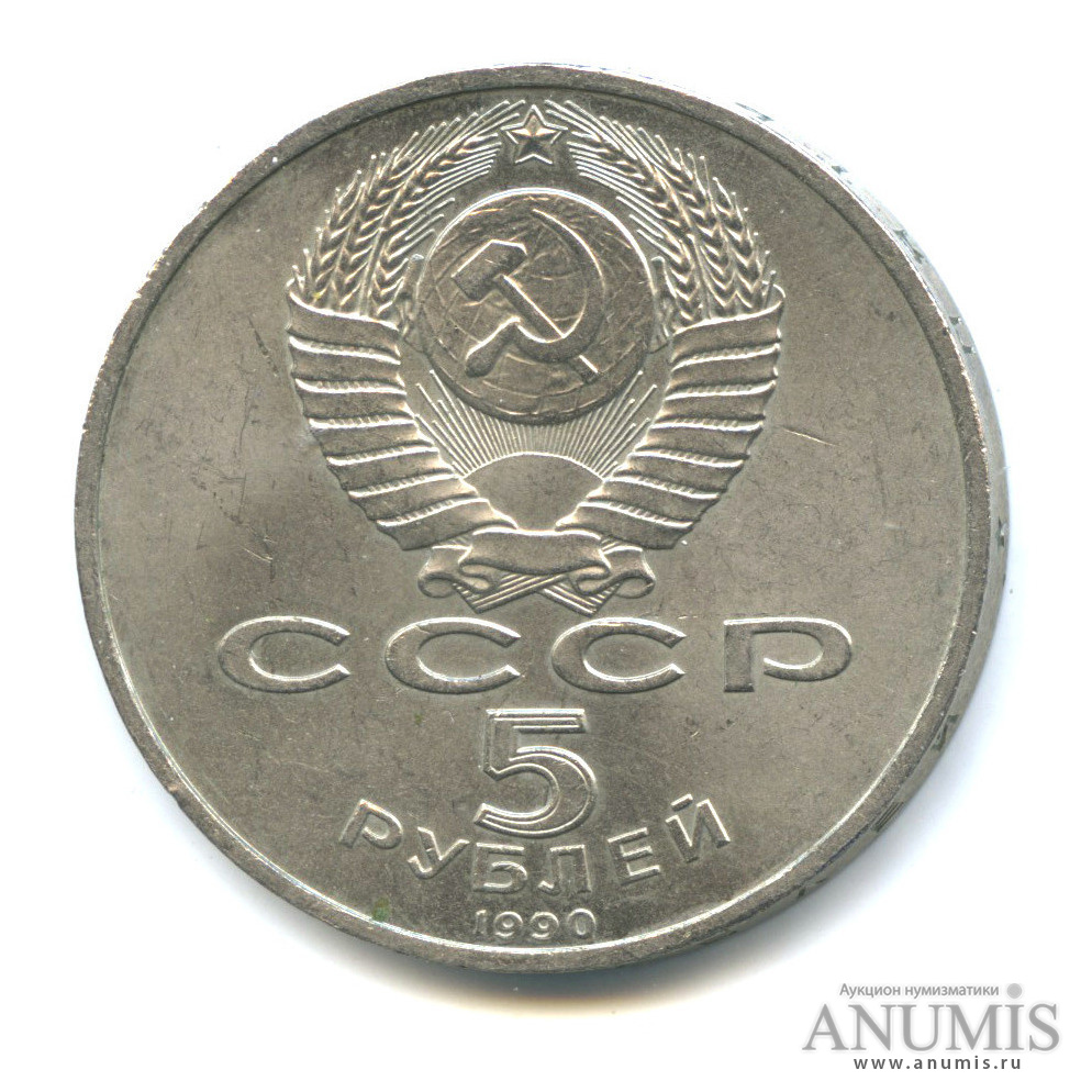 5 рублей 1990 — Успенский собор