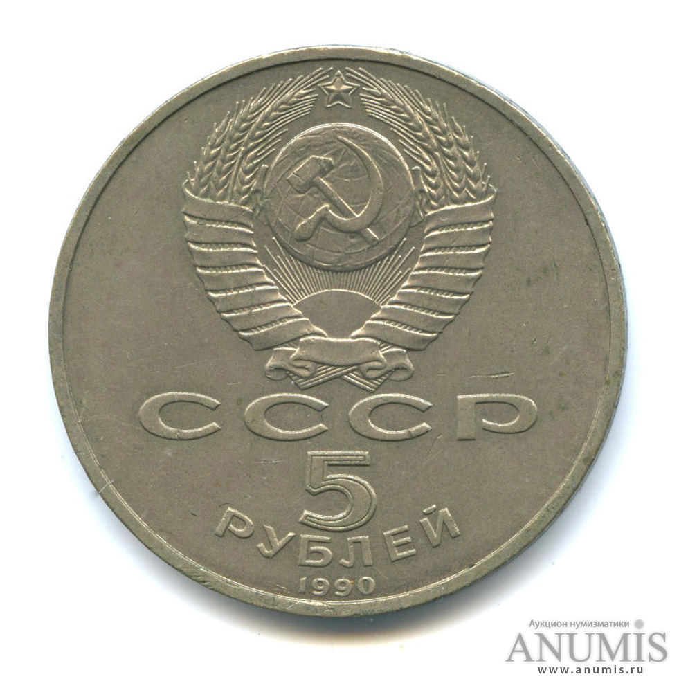 5 рублей 1990 — Успенский собор