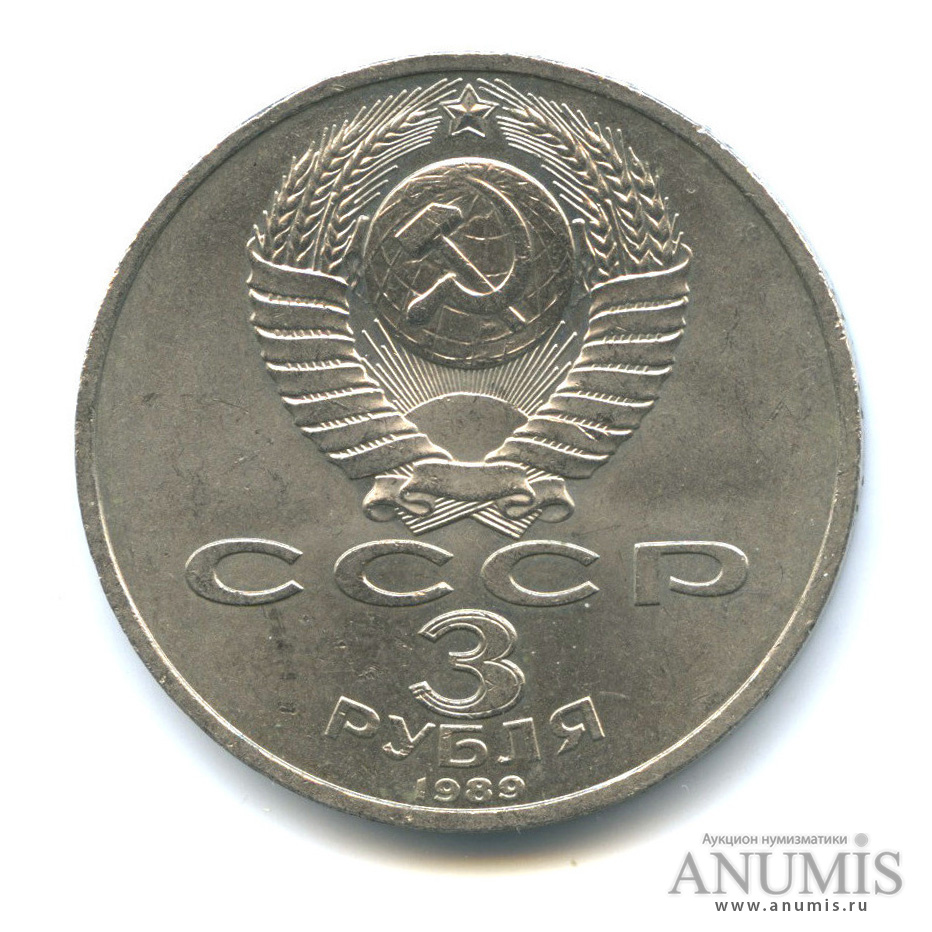 3 рубля 1989 — Землетрясение в Армении