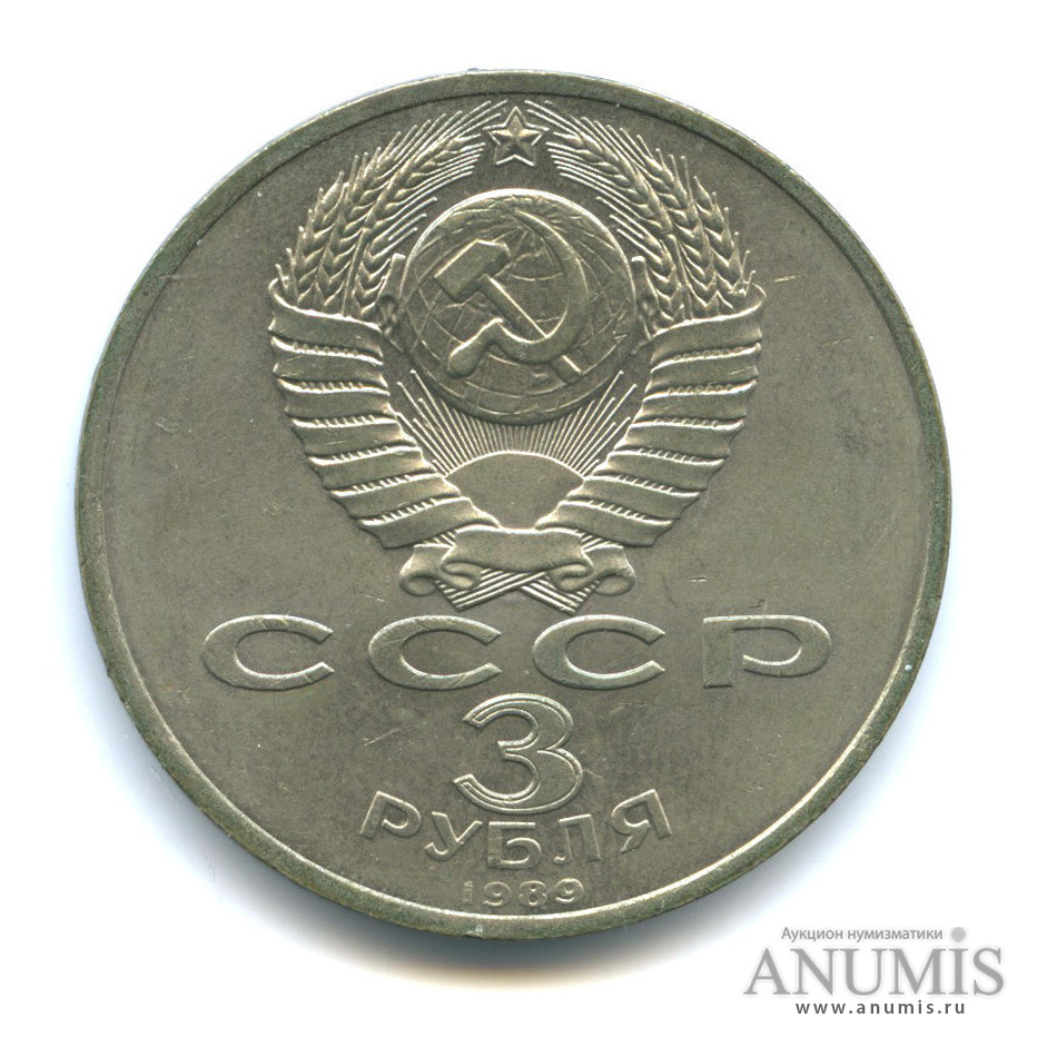 3 рубля 1989 — Землетрясение в Армении