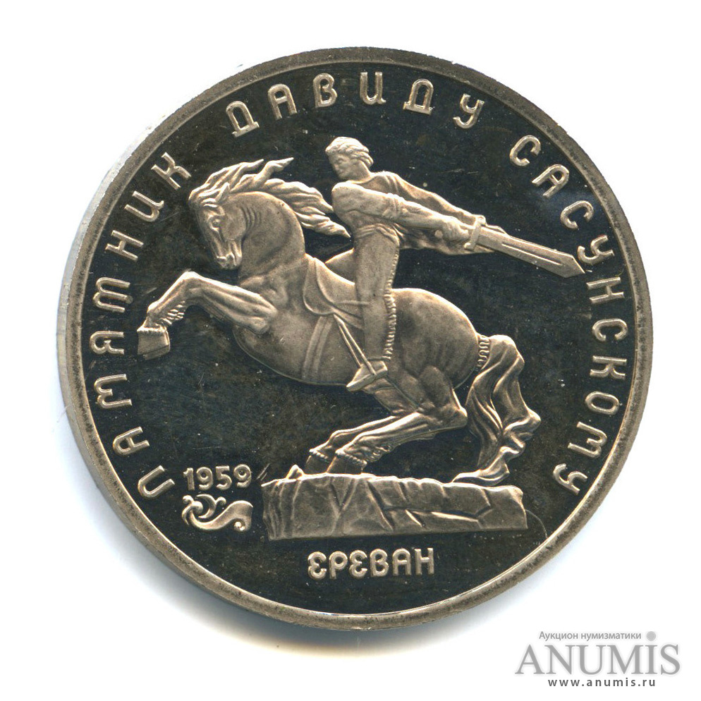 5 рублей 1991 — Памятник Давиду Сасунскому в Ереване