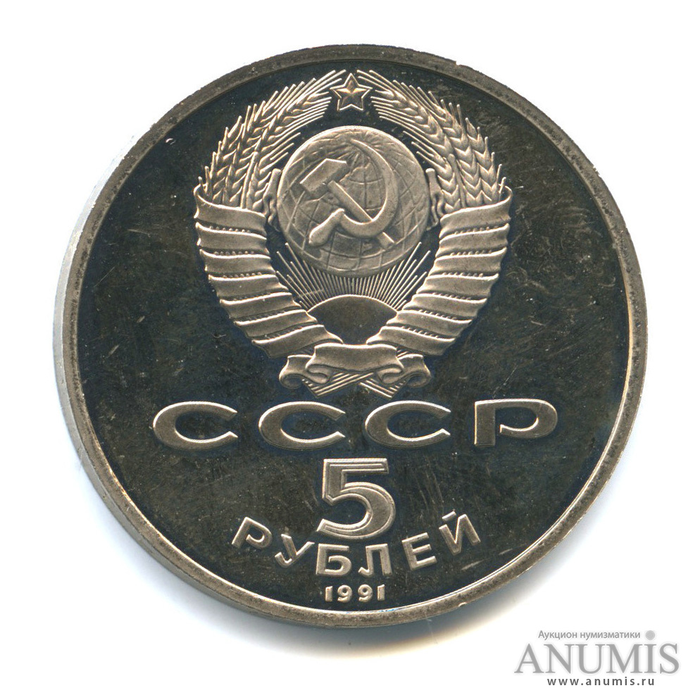 5 рублей 1991 — Памятник Давиду Сасунскому в Ереване