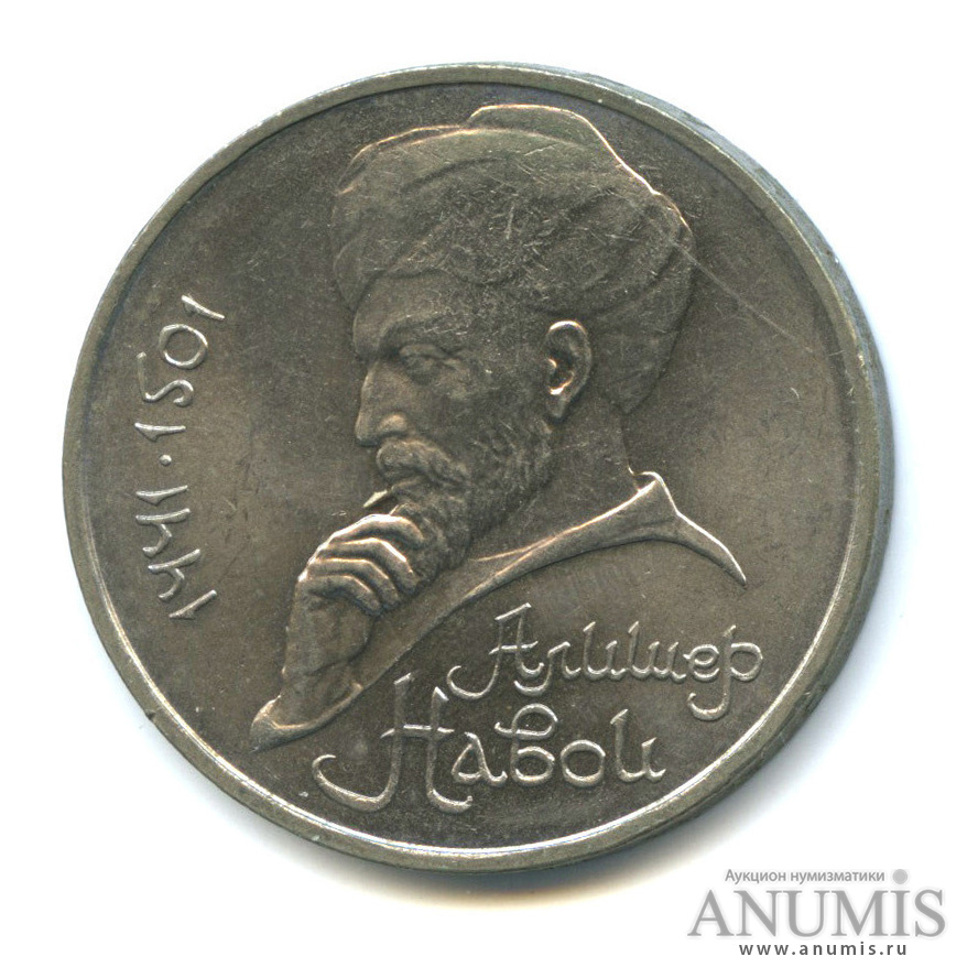 1 рубль 1991 — 550 лет со дня рождения Алишера Навои