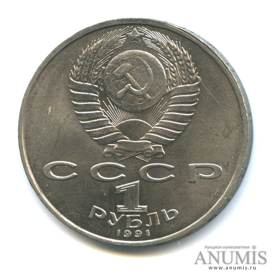 1 рубль 1991 — 550 лет со дня рождения Алишера Навои